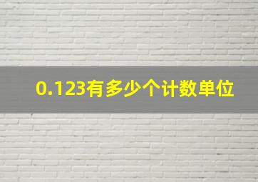 0.123有多少个计数单位