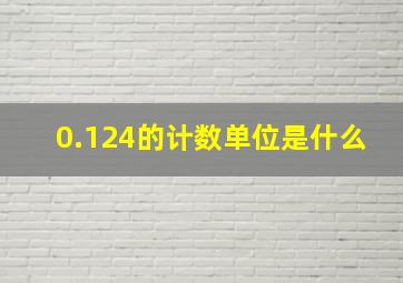 0.124的计数单位是什么