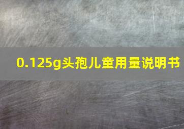 0.125g头孢儿童用量说明书