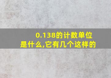 0.138的计数单位是什么,它有几个这样的