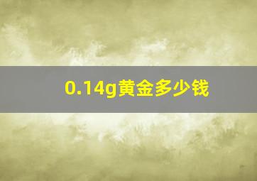 0.14g黄金多少钱