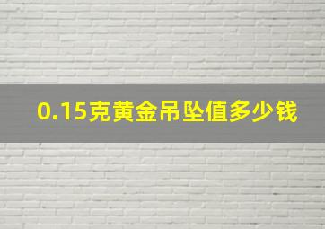 0.15克黄金吊坠值多少钱