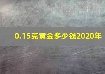 0.15克黄金多少钱2020年