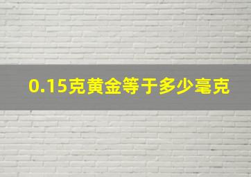 0.15克黄金等于多少毫克