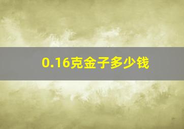 0.16克金子多少钱