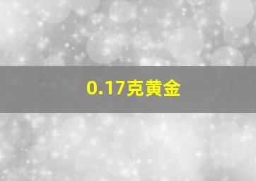 0.17克黄金