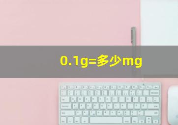 0.1g=多少mg