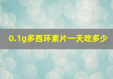 0.1g多西环素片一天吃多少