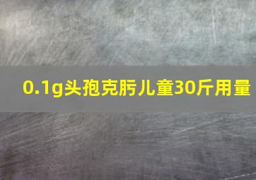 0.1g头孢克肟儿童30斤用量