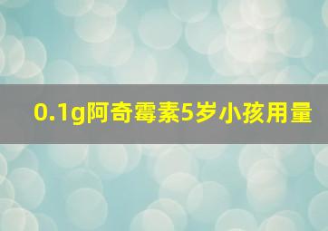 0.1g阿奇霉素5岁小孩用量