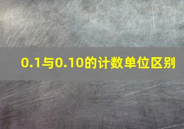 0.1与0.10的计数单位区别