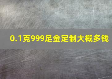 0.1克999足金定制大概多钱