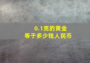 0.1克的黄金等于多少钱人民币