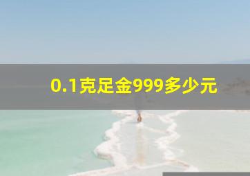 0.1克足金999多少元