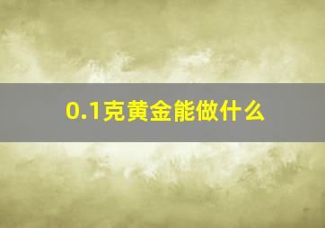 0.1克黄金能做什么