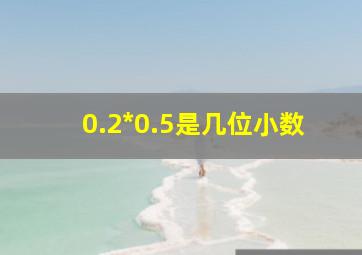 0.2*0.5是几位小数