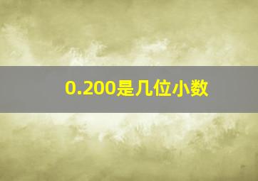 0.200是几位小数