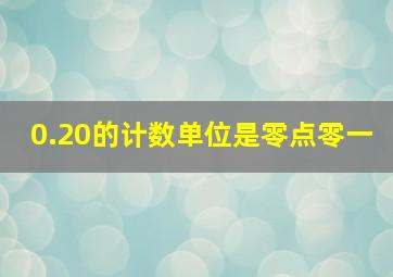 0.20的计数单位是零点零一