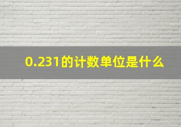 0.231的计数单位是什么