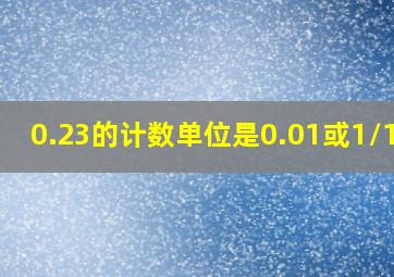 0.23的计数单位是0.01或1/100