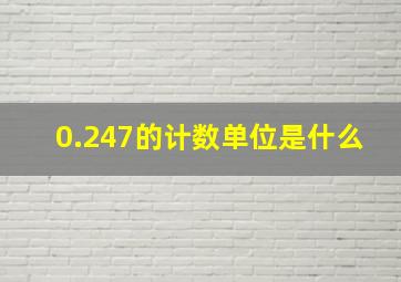 0.247的计数单位是什么