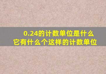 0.24的计数单位是什么它有什么个这样的计数单位