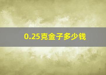 0.25克金子多少钱