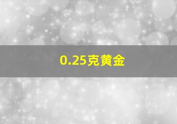 0.25克黄金