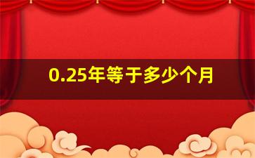 0.25年等于多少个月