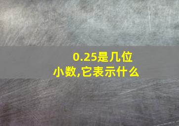 0.25是几位小数,它表示什么