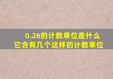 0.26的计数单位是什么它含有几个这样的计数单位