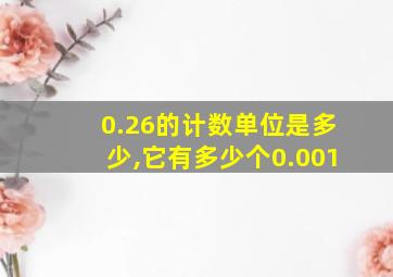 0.26的计数单位是多少,它有多少个0.001