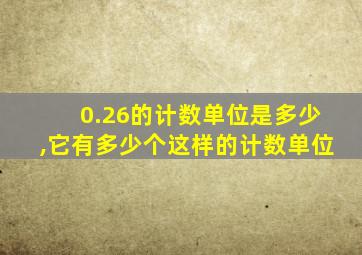 0.26的计数单位是多少,它有多少个这样的计数单位