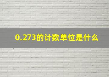 0.273的计数单位是什么