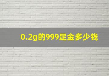 0.2g的999足金多少钱