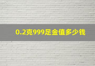 0.2克999足金值多少钱