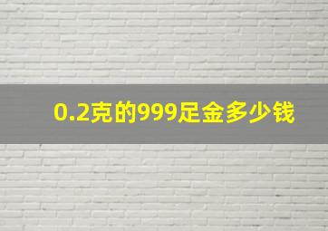 0.2克的999足金多少钱