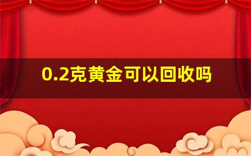 0.2克黄金可以回收吗