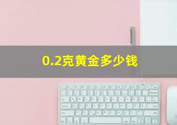 0.2克黄金多少钱