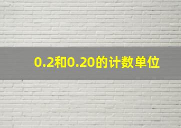 0.2和0.20的计数单位