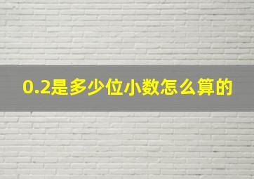 0.2是多少位小数怎么算的