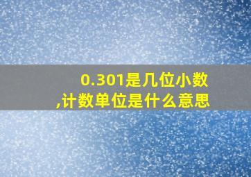 0.301是几位小数,计数单位是什么意思