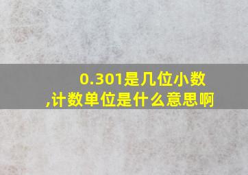 0.301是几位小数,计数单位是什么意思啊