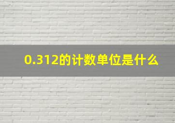 0.312的计数单位是什么