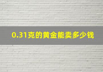 0.31克的黄金能卖多少钱