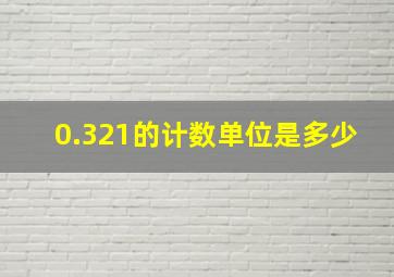 0.321的计数单位是多少