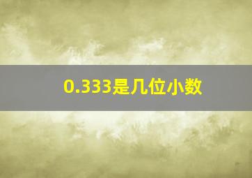 0.333是几位小数