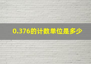 0.376的计数单位是多少