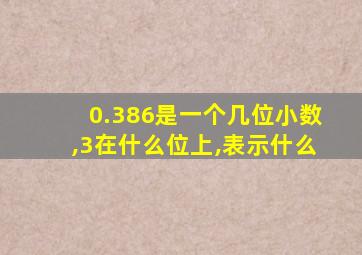 0.386是一个几位小数,3在什么位上,表示什么