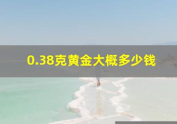 0.38克黄金大概多少钱